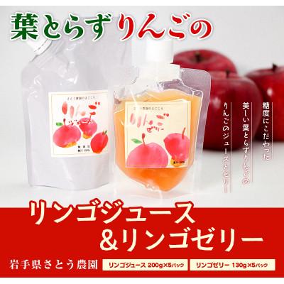 ふるさと納税 盛岡市 さとう農園の葉とらずりんごで作る リンゴジュース5パックとリンゴゼリー5パック
