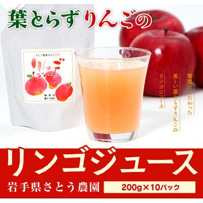 ふるさと納税 盛岡市 さとう農園の採りたてを搾った 葉とらずりんごのリンゴジュース 10パック 果汁100%
