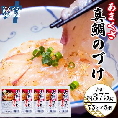 ふるさと納税 上天草市 あまくさ真鯛のづけ5個