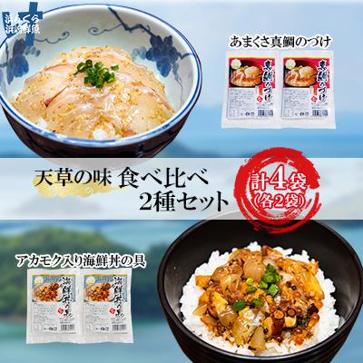 ふるさと納税 上天草市 天草の味 食べ比べ 2種 セット (各2袋 計4袋) 海鮮丼・真鯛づけ