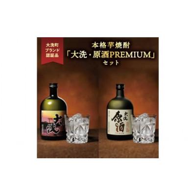 ふるさと納税 大洗町 茨城県 大洗町 本格芋焼酎「大洗・原酒PREMIUM」2種飲み比べセット(720ml×2)