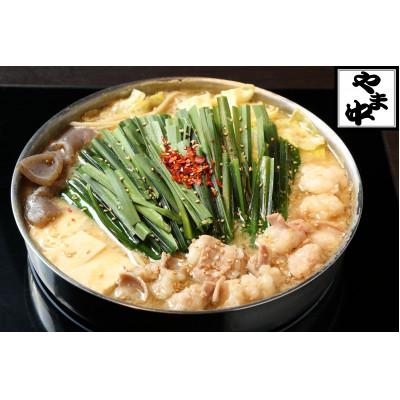 ふるさと納税 福岡市 博多もつ鍋やま中 しょうゆ味(1.5〜2人前)