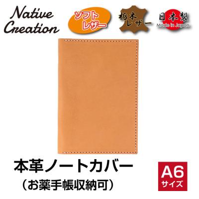 ふるさと納税 大和郡山市 Native Creation 本革A6ノートお薬手帳カバー BEIGE