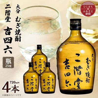 ふるさと納税 日出町 大分むぎ焼酎 二階堂吉四六瓶25度(720ml)4本