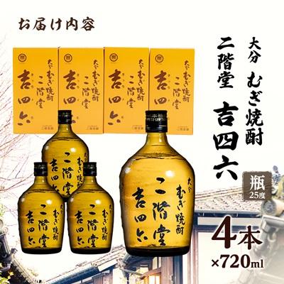 ふるさと納税 日出町 大分むぎ焼酎 二階堂吉四六瓶25度(720ml)4本
