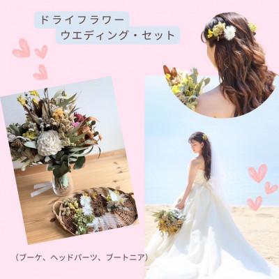 ふるさと納税 篠栗町 ドライフラワー ウェディングブーケセット(ブートニア、ヘッドパーツ一式)
