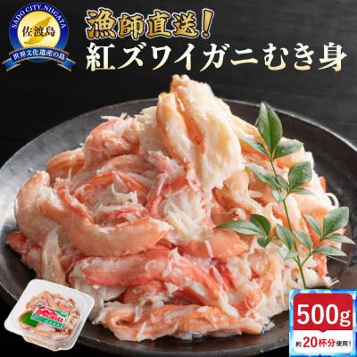 ふるさと納税 佐渡市 [新潟県佐渡島産]佐渡島直送!浜茹で紅ズワイガニむき身(500g/約20杯分使用)