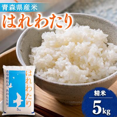 ふるさと納税 五戸町 [令和7年産]はれわたり 精米5kg