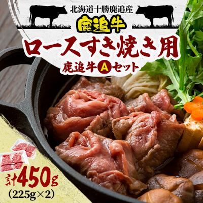 ふるさと納税 鹿追町 鹿追牛 ロースすき焼き用 450g (鹿追牛Aセット 225g×2 ) 北海道十勝鹿追産[0111]
