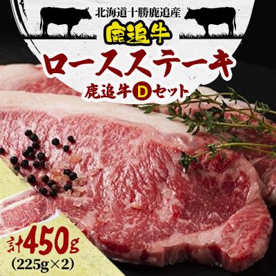 ふるさと納税 鹿追町 鹿追牛ロース ステーキ 450g (鹿追牛Dセット 225g×2) 北海道十勝鹿追産[0118]