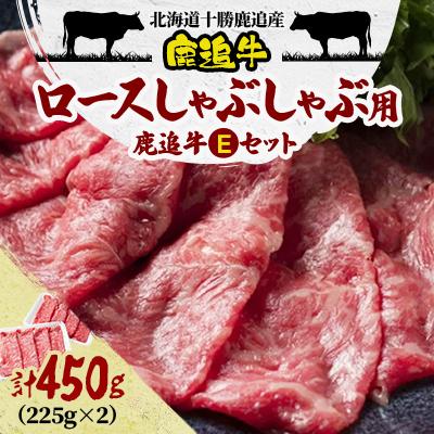 ふるさと納税 鹿追町 鹿追牛しゃぶしゃぶ用 450g (鹿追牛Eセット225g×2) 北海道十勝鹿追産[011A]