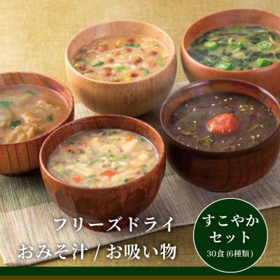 ふるさと納税 三田市 コスモス食品フリーズドライ おみそ汁/お吸い物 すこやかセット (30食(6種類))