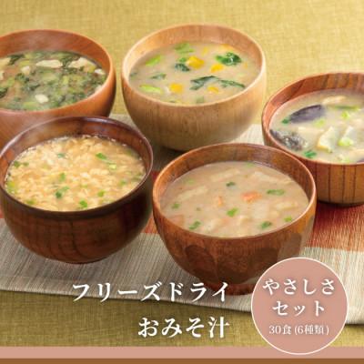 ふるさと納税 三田市 コスモス食品フリーズドライおみそ汁 やさしさセット (30食(6種類))
