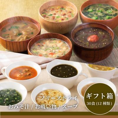 ふるさと納税 三田市 コスモス食品フリーズドライギフト おみそ汁/お吸い物/スープ (30食(12種類))