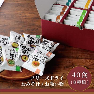 ふるさと納税 三田市 コスモス食品フリーズドライギフト おみそ汁/お吸い物(40食(8種類))