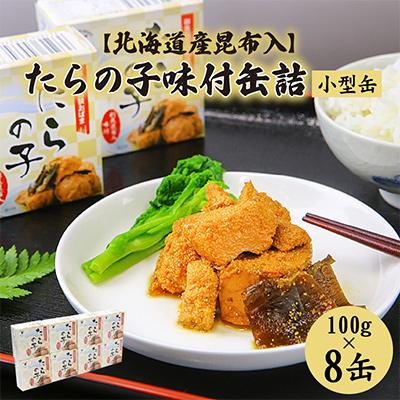 ふるさと納税 小浜市 たらの子味付(北海道産昆布入)8缶セット(100g×8)