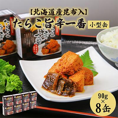 ふるさと納税 小浜市 たらこ旨辛一番(北海道産昆布入)8缶セット(90g×8)