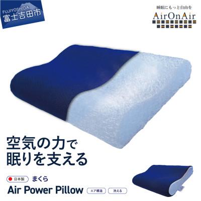 ふるさと納税 富士吉田市 AirPowerPillow　枕　エア構造枕　AirOnAirモデル | 