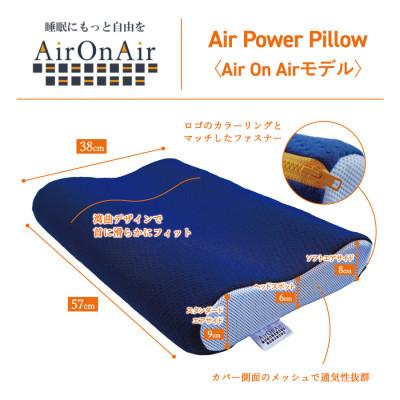 ふるさと納税 富士吉田市 AirPowerPillow　枕　エア構造枕　AirOnAirモデル |  | 03