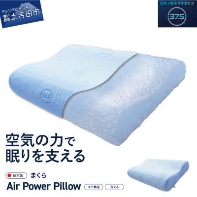 ふるさと納税 富士吉田市 AirPowerPillow 枕 エア構造枕 DryCoolモデル