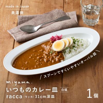 ふるさと納税 瑞浪市 miyama.のカレーのうつわ いつものカレー皿 白磁
