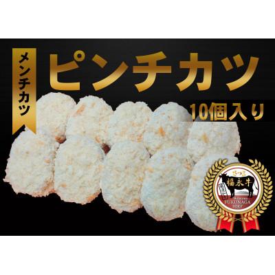 ふるさと納税 さつま町 「さつま福永牛100%メンチカツ」70g×10個入り