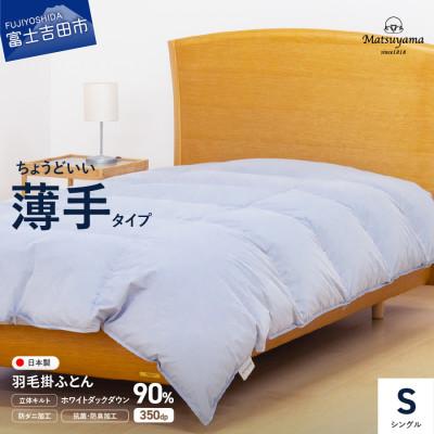 ふるさと納税 富士吉田市 ちょうどいい薄手タイプの羽毛布団ライトグレー シングル 羽毛量0.5kg