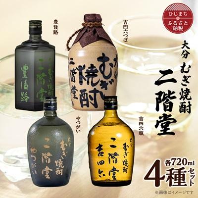 ふるさと納税 日出町 大分むぎ焼酎　二階堂吉四六つぼ・吉四六瓶・豊後路・やつがい(720ml)4本セット | 