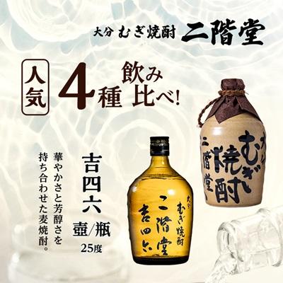 ふるさと納税 日出町 大分むぎ焼酎　二階堂吉四六つぼ・吉四六瓶・豊後路・やつがい(720ml)4本セット |  | 02