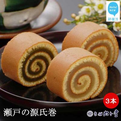 ふるさと納税 新居浜市 菓舗 蛭子堂の看板製品『瀬戸の源氏巻』3本入り