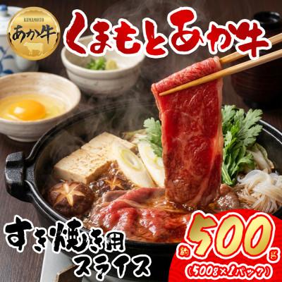 ふるさと納税 阿蘇市 [GI認証]くまもとあか牛 すき焼き用約500g(阿蘇市)