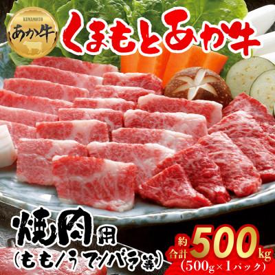 ふるさと納税 阿蘇市 [GI認証]くまもとあか牛 焼肉用約500g(阿蘇市)