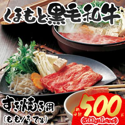 ふるさと納税 阿蘇市 くまもと黒毛和牛すき焼き約500g(阿蘇市)