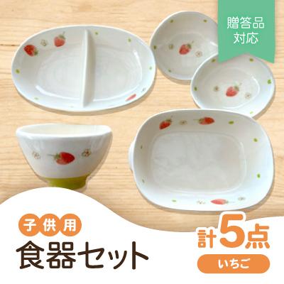 ふるさと納税 瀬戸市 [瀬戸焼]子供用食器セット(いちご)贈答品対応