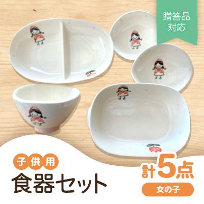 ふるさと納税 瀬戸市 [瀬戸焼]子供用食器セット(女の子)贈答品対応