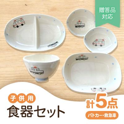 ふるさと納税 瀬戸市 [瀬戸焼]子供用食器セット(パトカー・救急車)贈答品対応