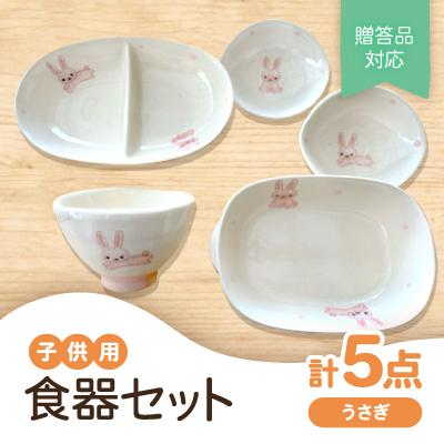 ふるさと納税 瀬戸市 [瀬戸焼]子供用食器セット(うさぎ)贈答品対応
