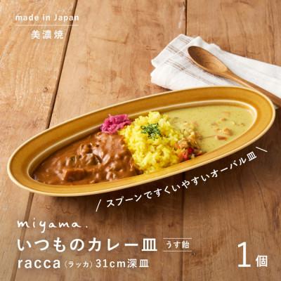 ふるさと納税 瑞浪市 miyama.のカレーのうつわ いつものカレー皿 うす飴