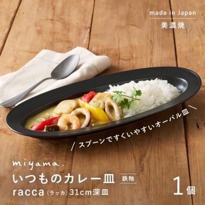 ふるさと納税 瑞浪市 miyama.のカレーのうつわ いつものカレー皿 鉄黒釉