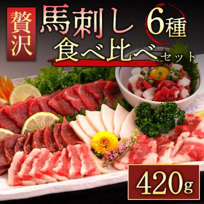 ふるさと納税 阿蘇市 [熊本 と畜]馬刺し6種 420g(阿蘇市)