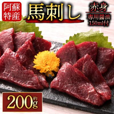 ふるさと納税 阿蘇市 [熊本 と畜]赤身馬刺し約200g 専用醤油付き150ml×1本(阿蘇市)