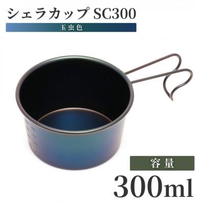 ふるさと納税 弥彦村 シェラカップSC300(玉虫色)