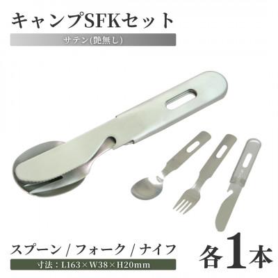 ふるさと納税 弥彦村 キャンプSFKセット×3個