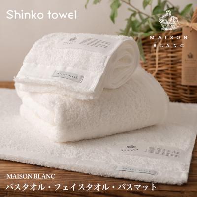 ふるさと納税 泉佐野市 MAISON BLANC バスタオル フェイスタオル バスマット各1枚 ホワイト 099H3279