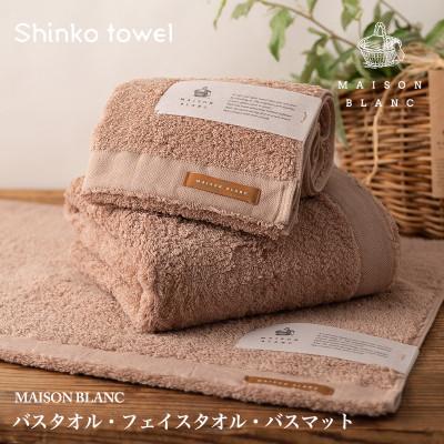 ふるさと納税 泉佐野市 MAISON BLANC バスタオル フェイスタオル バスマット各1枚 テラコッタ 099H3278