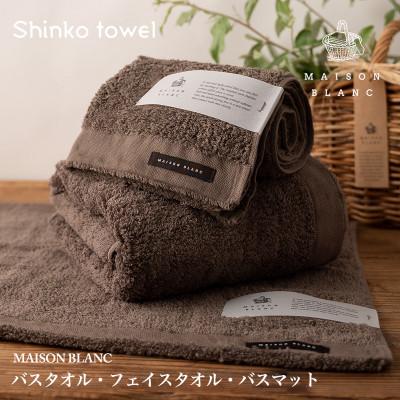 ふるさと納税 泉佐野市 MAISON BLANC バスタオル フェイスタオル バスマット スレートグレー 099H3276