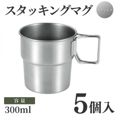 ふるさと納税 弥彦村 スタッキングマグSCD300(5点)