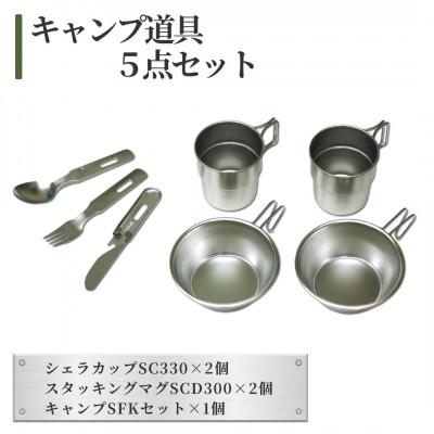 ふるさと納税 弥彦村 キャンプ道具(いろいろ5点セット)