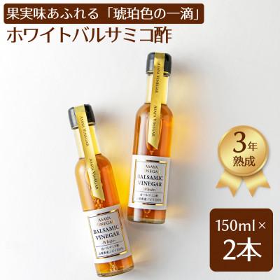 ふるさと納税 笛吹市 [蔵元直送]プロ御用達!山梨産ホワイトバルサミコ酢2本セット≪世界農業遺産認定地域のぶどう使用≫