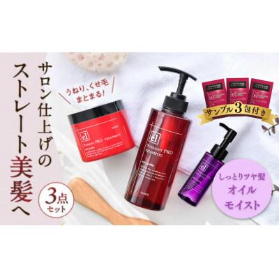 ふるさと納税 一関市 ストレート美髪に導く3点セット モイストタイプ ヘアオイルサンプル3包付き